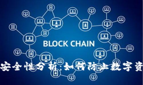 TP钱包安全性分析：如何防止数字资产被盗