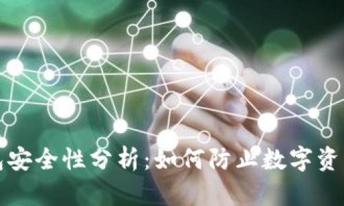 TP钱包安全性分析：如何防止数字资产被盗