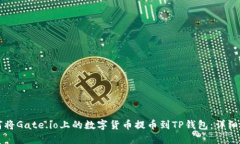 如何将Gate.io上的数字货币