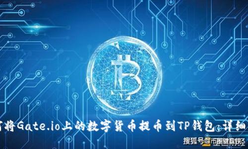 如何将Gate.io上的数字货币提币到TP钱包：详细指南