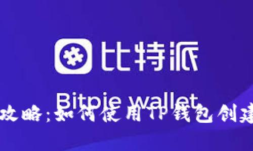 TP钱包代币发行全攻略：如何使用TP钱包创建和管理自己的代币