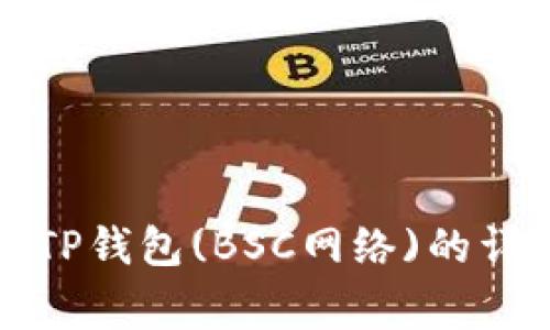 如何将火币转移至TP钱包(BSC网络)的详细步骤与注意事项