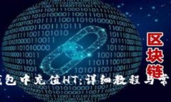 如何在TP钱包中充值HT：详