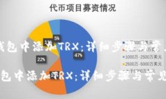 “如何在TP钱包中添加TR