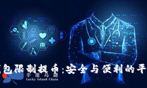 冷钱包限制提币：安全与便利的平衡点