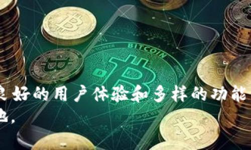   ETH钱包app推荐：2023年最佳iOS以太坊钱包应用详解 / 
 guanjianci 以太坊钱包, iOS钱包, ETH钱包, 加密货币应用 /guanjianci 

引言：什么是以太坊钱包？
以太坊（Ethereum）是一种去中心化的区块链平台，允许开发者创建智能合约和去中心化应用（DApps）。与比特币（BTC）不同，以太坊使用ETH（以太币）作为其原生代币，用于支付网络费用和交易费用。为了在以太坊网络中存储、发送和接收ETH，用户需要一个以太坊钱包。
以太坊钱包有多种类型，包括软件钱包、硬件钱包和纸钱包。软件钱包又可以分为桌面钱包、移动钱包和在线钱包。对于iOS用户来说，选择一个安全、易用的ETH钱包应用至关重要。

2023年最佳iOS以太坊钱包应用推荐
在众多以太坊钱包应用中，有几个在功能、安全性和用户体验方面表现出色。以下是2023年最好用的四款ETH钱包iOS应用：

h41. Metamask/h4
Metamask是一款非常受欢迎的以太坊钱包，允许用户通过浏览器扩展和移动应用来管理他们的加密资产。它的界面友好，适合新手使用。
Metamask的主要功能包括：
ul
li支持ERC-20代币。/li
li内嵌DApp浏览器，用户可以直接在应用中访问去中心化应用。/li
li与硬件钱包兼容，增强了安全性。/li
/ul

h42. Trust Wallet/h4
Trust Wallet是Binance官方推荐的钱包，支持多种加密资产，包含ETH及其ERC-20代币。它的设计简洁、易于使用，适合所有类型的用户。
其主要特点包括：
ul
li跨平台支持，包含iOS和Android。/li
li内置去中心化交易所功能，用户可以直接在钱包内进行交易。/li
li支持多种链上的非同质化代币（NFT）。/li
/ul

h43. MyEtherWallet (MEW)/h4
MyEtherWallet是一款根据用户的要求提供高度灵活性的钱包应用。虽然它以网页客户端起家，但也推出了iOS和Android应用。MEW提供了丰富的功能，包括私钥管理和硬件钱包支持。
MEW的优点是：
ul
li用户完全控制私钥，保证安全性。/li
li兼容多种硬件钱包，增强安全选项。/li
li提供NFT功能和DeFi应用接入。/li
/ul

h44. Exodus/h4
Exodus是一个多功能钱包，支持多种加密货币，交互界面美观，支持iOS系统。它的用户友好设计使新手也能轻松上手。
Exodus的典型功能包括：
ul
li有内置的交换功能，让用户可以轻松转换不同加密货币。/li
li用户可以查看实时价格和趋势，为投资决策提供帮助。/li
li支持多种平台，包括桌面和移动设备。/li
/ul

如何选择合适的以太坊钱包应用？
在选择以太坊钱包应用时，有几个重要因素需要考虑，包括安全性、实施难易度和支持的功能。

h41. 安全性/h4
安全性是选择 ETH 钱包应用时的首要考虑因素。钱包是否提供私钥管理、二步验证和备份选项？选择那些允许用户掌控私钥的钱包，这是确保资产安全的最佳方式。

h42. 易用性/h4
钱包的用户界面和用户体验非常重要。一个友好的界面能够帮助新手更快地上手。在选择钱包时，请先了解其界面设计，是否复杂，以及是否提供了足够的帮助文档。

h43. 功能支持/h4
钱包的功能多样化可以为用户提供更多便利。例如，某些钱包支持多种加密货币、DeFi和NFT，可以提高资产的流动性和管理的灵活性。

h44. 社区与支持/h4
有良好社区支持的钱包往往能提供更快的更新和修复。建议查看网络上用户的反馈，以及钱包开发者的响应速度，以确保获得良好的责任反馈。

常见问题

h4问题一：以太坊钱包是什么，有何作用？/h4
以太坊钱包是用来存储和管理以太币（ETH）及其代币的工具。它允许用户进行ETH及ERC-20代币的交易，同时也可以参与去中心化应用（DApp）的使用。
以太坊钱包的功能多样，包括但不限于：
ul
li存储加密资产：用户可以安全存储他们的ETH和token。/li
li发送和接收交易：用户可以轻松地进行发送和接收ETH及代币的操作。/li
li参与DApp：用户可以直接通过钱包访问各种去中心化应用（DApp），比如去中心化交易所、借贷平台等。/li
li管理私钥：用户能够对私钥进行自主管理，从而增强安全性。/li
/ul

h4问题二：以太坊钱包的安全性如何保障？/h4
以太坊钱包的安全性主要通过多个层面得到保障，包括私钥的管理和钱包软件本身的设计。同时，用户也应当采取一定的安全措施，比如定期备份和使用强壮的密码。
具体的安全措施包括：
ul
li选择非托管钱包：自我管理私钥的钱包比托管钱包安全。/li
li使用硬件钱包：硬件钱包是存储加密资产的最安全方式，私钥存储在硬件设备中，不易受到网络攻击。/li
li强密码和二步验证：设置复杂的密码，并启用二步验证，可以大幅提高钱包的安全性。/li
li不随意点击链接或下载不明来源的应用，确保安全性。/li
/ul

h4问题三：如何进行以太坊的交易？/h4
以太坊的交易相对简单，用户只需要在其钱包应用中输入对方的地址、交易金额，并确认即可进行转账。然而，交易过程中需要注意一些细节，以确保交易的安全。
具体步骤如下：
ol
li打开你的以太坊钱包应用。/li
li选择“发送”功能。/li
li输入接收方的以太坊地址和交易金额。/li
li查看交易详情，确认信息无误后进行确认。/li
li根据网络状况支付交易费用，等待确认。/li
/ol
最后，用户可以在区块链浏览器中查询交易确认情况，确保交易成功。

h4问题四：ETH钱包的代币支持情况如何？/h4
以太坊钱包通常会支持ETH以及多种ERC-20代币，但不同钱包的支持范围可能会有所不同。在选择钱包时，需要确保其支持你所投资的代币。
以下是一般而言，好的以太坊钱包会支持的代币：
ul
liETH（以太币）：作为以太坊平台的原生代币，ETH是所有钱包的基本支持项。/li
liERC-20代币：大部分优质钱包都会支持ERC-20代币，这是以太坊平台上的一种标准代币。/li
liERC-721和ERC-1155（NFT）：一些钱包还开始支持非同质化代币（NFT），使用户能够管理他们的数字艺术和收藏品。/li
/ul
总之，选择一个全面支持多种代币的以太坊钱包，有助于你在加密资产中的投资和管理。

结论
选择合适的ETH钱包应用对于安全存储和管理你的加密资产至关重要。本文推荐的几款优秀iOS以太坊钱包应用都有着良好的用户体验和多样的功能。
了解以太坊钱包的基本功能及其安全性将帮助你更有效地进行加密投资，并在快速发展的数字货币世界中立于不败之地。