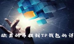 如何将欧易的币提到TP钱包