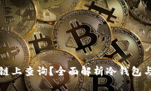 冷钱包能否在链上查询？全面解析冷钱包与区块链的关系