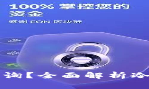 冷钱包能否在链上查询？全面解析冷钱包与区块链的关系