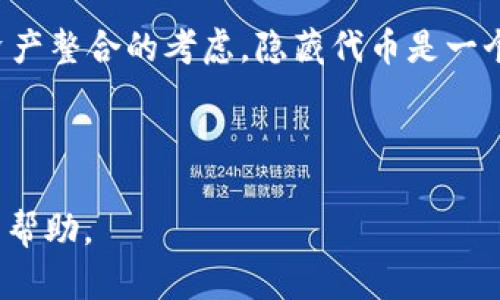 如何有效去除TP钱包中的空气币？详细步骤解析

关键词：TP钱包, 空气币, 加密货币, 钱包管理

---

什么是TP钱包？
TP钱包是一个广泛使用的数字货币钱包，支持多种加密货币的存储和管理。它的优点在于用户友好的界面、安全性高以及与各种区块链生态系统的兼容性。TP钱包不仅仅是一个存储工具，它也是用户进行加密交易和参与区块链项目的门户。

什么是空气币？
空气币（Air Token）是指那些没有实际价值或没有实际应用价值的加密货币。它们通常是通过推广和营销策略吸引投资者，但由于缺乏实际的支持，许多空气币在发布后便迅速贬值，甚至消失。投资这类货币不仅风险很大，而且可能导致账户内资产的损失。

如何识别TP钱包中的空气币？
识别空气币的第一步是仔细分析项目团队、技术白皮书和市场反馈。一些核心特征可帮助识别空气币：
ul
    listrong缺乏透明度：/strong如果一个加密项目没有清晰的团队介绍和联系方式，其可信度可能不高。/li
    listrong过高的回报承诺：/strong如果项目夸大其潜在收益，而没有足够的技术支持，那么它很可能是空气币。/li
    listrong缺少实际应用：/strong如果代币没有实际用途或落地项目，则需谨慎对待。/li
/ul

如何去除TP钱包中的空气币？
去除TP钱包中的空气币需要进行以下步骤：
ol
    listrong打开TP钱包：/strong首先，确保您已经下载并安装了TP钱包应用，并且已经登陆了您的账户。/li
    listrong查找空气币：/strong在您的钱包界面中，找到您想要去除的空气币。如果不确定可以查看您的资产记录，识别那些您不记得购买或那些动态观察显示价格一直为零的币种。/li
    listrong删除或隐藏：/strong大多数钱包允许用户删除或隐藏不需要的代币。在TP钱包中，您可以找到代币的编辑选项，选择“隐藏”或“删除”，并根据提示完成操作。/li
/ol

常见问题解答

1. TP钱包支持哪些加密货币？
TP钱包支持数百种加密货币，包括主流的比特币（BTC）、以太坊（ETH）、波场（TRX）以及其他ERC20代币。此外，TP钱包支持多链操作，用户可以在一个钱包内管理多种不同区块链上的资产。为了确保您使用的钱包支持特定代币，建议访问TP钱包的官方网站或查看钱包内的资产列表。

2. 空气币的风险有哪些？
投资空气币的风险非常高，这些风险主要包括：
ul
    listrong投资损失：/strong空气币往往缺乏实际的价值和应用，投资后很可能面临大幅贬值甚至归零的风险。/li
    listrong诈骗风险：/strong某些空气币项目可能是骗局，用户在投资后可能会失去全部资金，甚至面临资金被盗的风险。/li
    listrong技术风险：/strong空气币的底层技术可能存在安全漏洞，当用户持有这些币时，他们的资产可能受到威胁。/li
    listrong缺乏流动性：/strong空气币通常交易量低，难以出售，即使想出售也可能面临无法找到买家的困境。/li
/ul

3. 如何安全使用TP钱包？
为了安全使用TP钱包，用户可以采取以下措施：
ul
    listrong定期备份：/strong确保定期备份您的钱包私钥或助记词，以防丢失。备份文件需保存在安全的地方。/li
    listrong开启双重认证：/strong如果TP钱包支持双重认证，务必开启该功能以增加账户的安全性。/li
    listrong保持软件更新：/strong定期检查TP钱包的更新，确保您使用的是最新版本，以获得最新的功能和安全性。/li
    listrong警惕钓鱼骗局：/strong在使用TP钱包时，注意不要点击不明链接和提供您的私钥或密码给不明网站。/li
/ul

4. 空气币是否能被恢复？
一般来说，一旦空气币被删除或隐藏，通常无法恢复。用户在删除空气币时应该仔细思考是否真的想要去除这些币种。如果出于资产整合的考虑，隐藏代币是一个相对更好的选择，这样用户仍能在必要时查看他们的持有情况。至于所有空气币，因其技术和市场特性，可能永远不会恢复价值。

---

以上这些内容为用户提供了关于TP钱包及空气币的基本介绍和相关问题的详细解答。希望对希望安全管理加密资产的用户有所帮助。