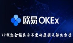 TP钱包金额显示不变的原因