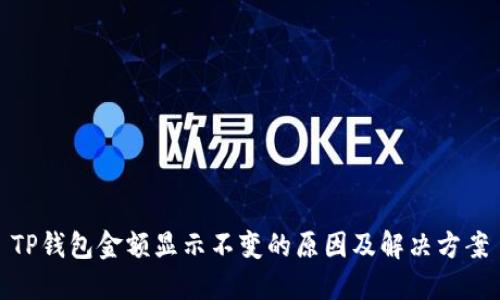 TP钱包金额显示不变的原因及解决方案