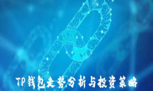 
TP钱包走势分析与投资策略