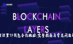 如何设置TP钱包合约地址：