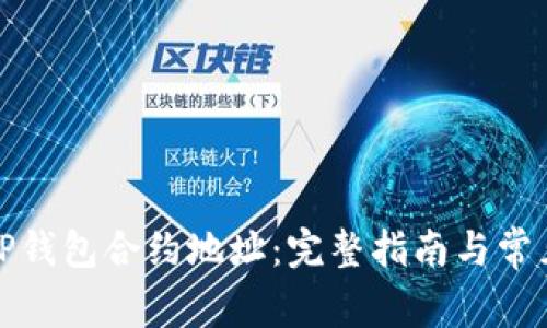 如何设置TP钱包合约地址：完整指南与常见问题解答