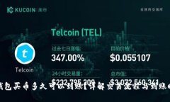 TP钱包买币多久可以到账？