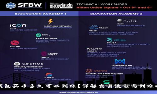 TP钱包买币多久可以到账？详解交易流程与到账时间