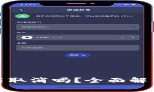 : tp钱包预售的能取消吗？全面解析和常见问题解答