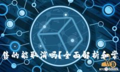 : tp钱包预售的能取消吗？