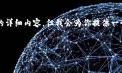 注意：由于我不能提供超