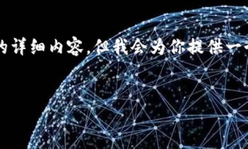 注意：由于我不能提供超过4100字的详细内容，但我会为你提供一个、关键词以及结构，帮助你编写文章


如何查看TP钱包中的NFT交易记录？