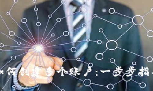 TP钱包如何创建多个账户：一步步指导与技巧