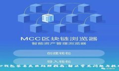 TP钱包签名失败处理指南：