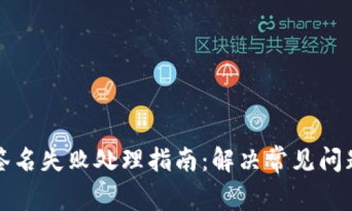 TP钱包签名失败处理指南：解决常见问题与技巧