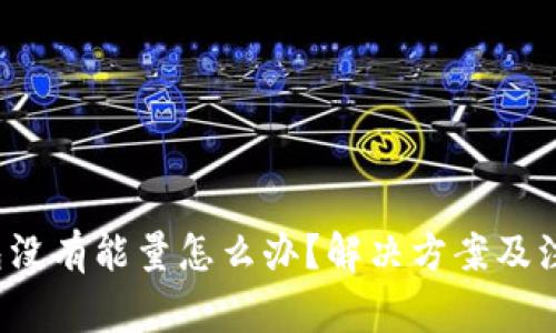  冷钱包没有能量怎么办？解决方案及注意事项