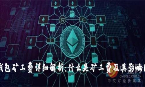 TP钱包矿工费详细解析：什么是矿工费及其影响因素