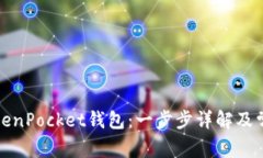 如何激活TokenPocket钱包：一步步详解及常见问题解