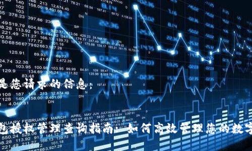 以下是您请求的信息：


tp钱包授权管理查询指南: 如何高效管理您的数字资产