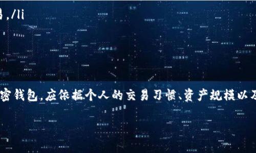 警惕！TP钱包突然打不开的解决方案与预防措施

TP钱包, 钱包安全, 加密货币, 常见问题/guanjianci

在数字资产界，TP钱包作为一种加密货币钱包，受到了越来越多用户的青睐。它不仅支持多种加密货币，还具备安全、高效等特点。然而，近期有用户反馈TP钱包突然打不开，导致无法访问其资产或进行交易。本文将详细介绍TP钱包突然打不开的原因，解决方案以及如何预防此类问题的发生。同时，我们还将探讨相关的常见问题，帮助用户更好地理解和使用TP钱包。

TP钱包突然打不开的原因
TP钱包为何会突然打不开呢？以下是一些可能的原因：
ul
    listrong软件更新问题：/strongTP钱包可能需要进行版本更新，以提高性能和安全性。如果用户未及时更新，可能会面临无法正常启动的情况。/li
    listrong服务器故障：/strongTP钱包的服务器有时可能会出现故障，导致用户无法连接和打开钱包。/li
    listrong网络连接问题：/strong不稳定的网络会严重影响钱包的访问，用户需要检查自己的网络状况。/li
    listrong应用程序损坏：/strong如果TP钱包的应用程序文件损坏，用户也可能无法成功启动软件。/li
/ul

解决TP钱包无法启动的方法
如果您遇到TP钱包无法打开的问题，可以尝试以下解决方案：
ul
    listrong检查软件更新：/strong首先，检查TP钱包是否有可用的更新版本，若有，请及时更新到最新版本。/li
    listrong重启设备：/strong有时候，简单的重启设备可以解决软件的临时问题，试试关闭并重新启动您的手机或电脑。/li
    listrong重装应用程序：/strong如果以上方法不起作用，可以删除TP钱包，然后重新下载安装最新版本的应用程序。/li
    listrong检查网络连接：/strong确保网络连接正常，可以尝试更换Wi-Fi或使用移动数据连接。/li
    listrong联系客服：/strong如果问题依旧，建议联系TP钱包的官方客服，寻求进一步的支持与帮助。/li
/ul

如何预防TP钱包打不开的问题
虽然TP钱包的突然打不开有时是由于不可避免的原因造成的，但用户可以采取一些预防措施，以减少此类事件的发生：
ul
    listrong定期备份钱包：/strong定期对钱包进行备份，可以避免因打不开而导致资产无法取出的情况。/li
    listrong保持软件更新：/strong确保TP钱包始终保持在最新版本，利用新版本修复的bug和安全漏洞。/li
    listrong使用正规网络：/strong选择稳定且安全的网络环境进行交易，减少网络故障引发的问题。/li
    listrong避免第三方软件干扰：/strong确保设备安全，避免恶意软件和病毒影响TP钱包的正常运作。/li
/ul

常见问题解答

1. TP钱包的资金安全吗？
在使用TP钱包进行加密货币存储和交易时，安全性是每个用户都非常关注的问题。TP钱包采用了多重加密技术，用户的私钥和交易信息被加密储存，防止第三方恶意攻击。此外，TP钱包还提供了备份和恢复功能，用户可以在钱包丢失或损坏的情况下，通过备份文件恢复资产。虽然TP钱包相对安全，但用户仍需采取一定的安全措施，如定期备份助记词，不随便点击陌生链接，确保设备和网络环境的安全等。

尽管TP钱包具备较高的安全性，但无论是哪种钱包，用户在管理数字资产时都应该采取多重保护措施。例如，可以通过使用高强度的密码，启用双重身份验证等方式提升钱包的安全级别。此外，时刻关注钱包的官方动态，避免使用未经验证的第三方插件或应用程序，以免造成不必要的损失。总的来说，TP钱包作为一种安全可靠的加密钱包，适合广大用户进行加密资产管理，但用户自身的安全防护同样重要。

2. 如果忘记了TP钱包的密码该怎么办？
忘记TP钱包的密码是许多用户可能会遇到的情况，处理这种情况的方式主要依赖于TP钱包提供的恢复机制。许多钱包在用户注册时会生成助记词或备份短语，这个短语通过一系列单词组成，允许用户在忘记密码的情况下重新访问钱包。用户需要妥善保管这个助记词，以防出现重要信息丢失的情况。如果没有助记词，则可能无法找回资金，用户需要联系TP钱包的客服以获得帮助。

一般而言，TP钱包会提供一种通过助记词恢复访问的方法。用户可以在钱包登录界面选择“找回密码”或“恢复钱包”选项，然后输入助记词，按照要求完成后续流程即可重新设置新密码。如果您无法找到助记词，建议查看之前的邮件、讯息记录，寻找任何可能的备份信息。如果确实无法找回，您可能会失去访问钱包的权限，因此，确保定期备份助记词和密码非常重要。

3. 如何避免TP钱包被盗？
保护TP钱包的安全是防止数字资产被盗的关键。以下是一些有效的预防措施：
ul
    listrong使用强密码：/strong设置一个强度高的密码，应包含字母、数字和特殊字符。绝对不要使用简单易记或容易猜测的密码。/li
    listrong启用双重身份验证：/strong如果TP钱包支持双重身份验证功能，务必启用。这可以为钱包增加额外的安全层，即使密码被窃取，攻击者也难以登入。/li
    listrong定期更新软件：/strong确保TP钱包和相关设备软件都保持最新版本，可以有效抵御黑客攻击的潜在风险。/li
    listrong避免公共WiFi：/strong在未加密的公共WiFi环境中使用钱包进行交易是非常危险的，务必使用受保护的私密网络。/li
    listrong警惕钓鱼攻击：/strong应时刻保持警惕，避免点击来历不明的链接或下载未知软件，确保只通过官方网站或可靠渠道访问TP钱包。/li
/ul

与此同时，可以考虑将大额资产转移至冷钱包进行存储，从而减少在线交易时的风险。冷钱包是一种不与互联网直接连接的钱包，有效阻绝了网络攻击的可能性。保持对账户动态的实时监控，一旦发现异常情况，应立即采取措施如修改密码、取消挂起交易以及及时通报客服等，以最快速度保障资金安全。

4. TP钱包与其他加密钱包的比较
市场上有多种加密钱包供用户选择，包括热钱包和冷钱包、软件钱包和硬件钱包等。让我们把TP钱包与其他加密钱包进行简单比较：
ul
    listrong热钱包：/strongTP钱包作为热钱包，特点是易于使用和访问，适合频繁交易的用户。然而，它相对较易受到黑客攻击，安全性略低于冷钱包。/li
    listrong冷钱包：/strong冷钱包如硬件钱包提供了更高的安全性，是将数字资产存储在完全离线环境中的解决方案，适合长期持有用户。但其使用上相对复杂，不方便频繁交易。/li
    listrong软件钱包：/strongTP钱包属于软件钱包，方便用户通过手机或网页进行操作，高度灵活。但安全性较低，适合小额交易或日常使用。/li
    listrong硬件钱包：/strong如Ledger和Trezor等硬件钱包，尽管其价格略高，但提供最高级别的安全性，适合存储大额资产。在使用上，通常需要连接计算机才能进行转账。/li
/ul

综合来看，TP钱包相对适合初学者和希望简单管理加密资产的用户。而对于安全性有极高需求的用户，可以结合TP钱包与冷钱包共同使用，以实现安全与便捷的平衡。选择合适的加密钱包，应依据个人的交易习惯、资产规模以及安全需求等因素。

总之，当TP钱包突然打不开时，不必过于恐慌，按照上述方法进行排查和处理。在使用过程中，应时刻保持警惕，加强对资产安全的防护，以确保在加密货币投资旅途中的顺利与安全。