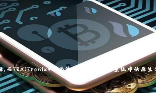 在数字货币和区块链技术逐步发展的今天，TP钱包（Token Pocket）作为一个多链钱包，受到越来越多用户的青睐。而TRX（Tronix）作为波场（Tron）生态系统中的原生代币，在TP钱包中扮演着重要的角色。本文将深入探讨TP钱包与TRX的关系，以及如何利用TP钱包管理和使用TRX。

TP钱包与TRX：数字资产管理新选择