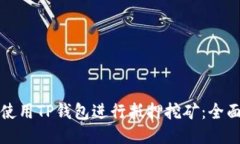 如何使用TP钱包进行抵押挖矿：全面指南