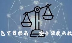 比特派安卓版钱包下载指