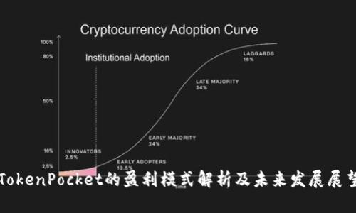 TokenPocket的盈利模式解析及未来发展展望