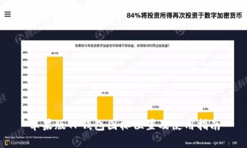 苹果版TP钱包图标位置及使用指南