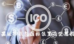 苹果版TP钱包图标位置及使