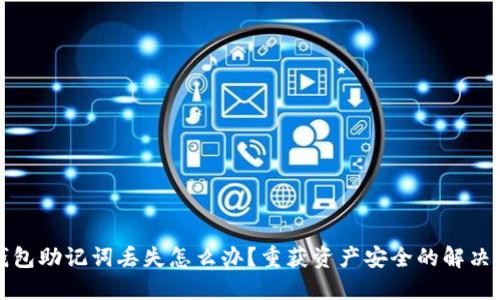 TP钱包助记词丢失怎么办？重获资产安全的解决方案