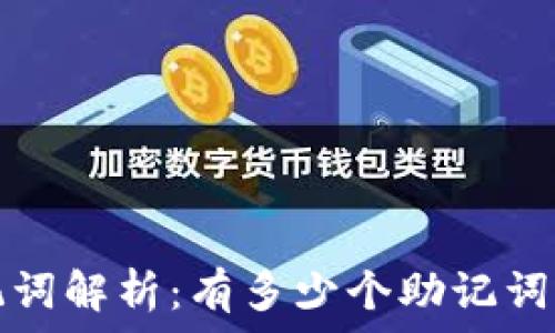   
TP钱包助记词解析：有多少个助记词及其重要性