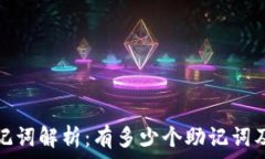   TP钱包助记词解析：有多