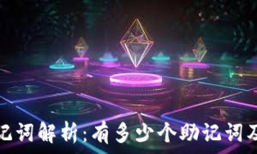   
TP钱包助记词解析：有多少个助记词及其重要性