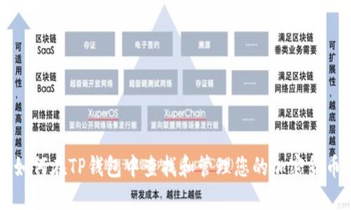 如何在TP钱包中查找和管理您的加密货币