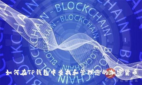 如何在TP钱包中查找和管理您的加密货币