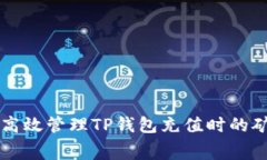 如何高效管理TP钱包充值时