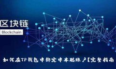 如何在TP钱包中绑定中本聪