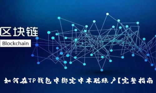 如何在TP钱包中绑定中本聪账户？完整指南