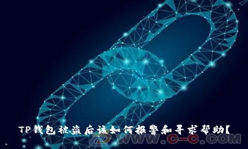 TP钱包被盗后该如何报警和寻求帮助？