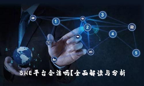 BHE平台合法吗？全面解读与分析